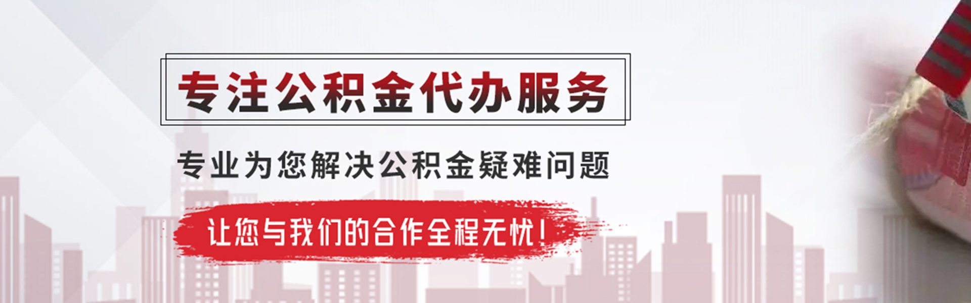 万年公积金提取代办