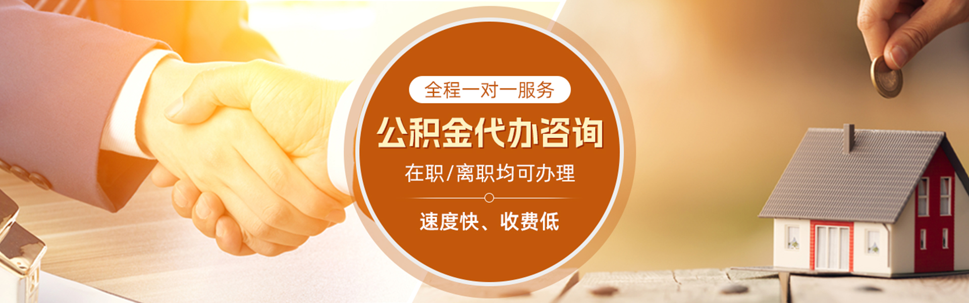 万年住房公积金代办