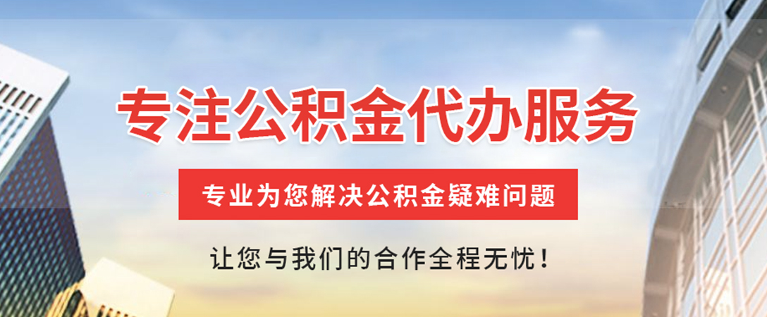 万年住房公积金代办