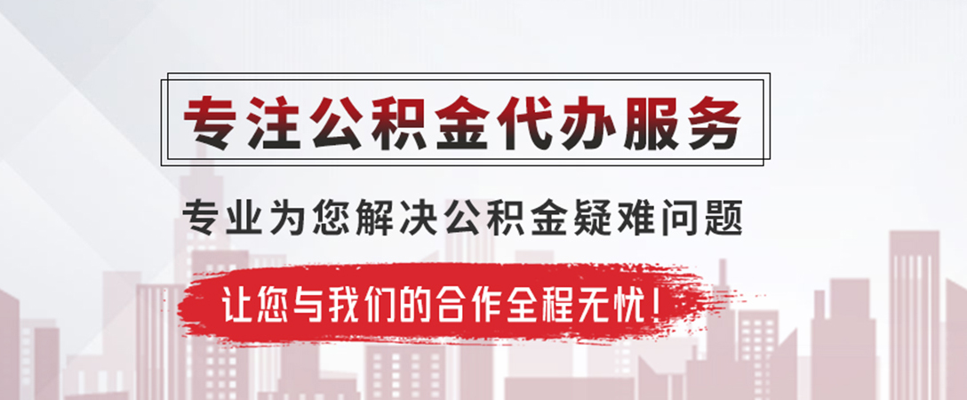万年公积金提取代办