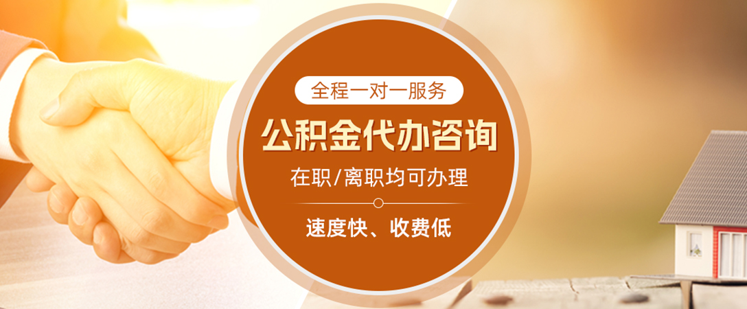 万年公积金代办