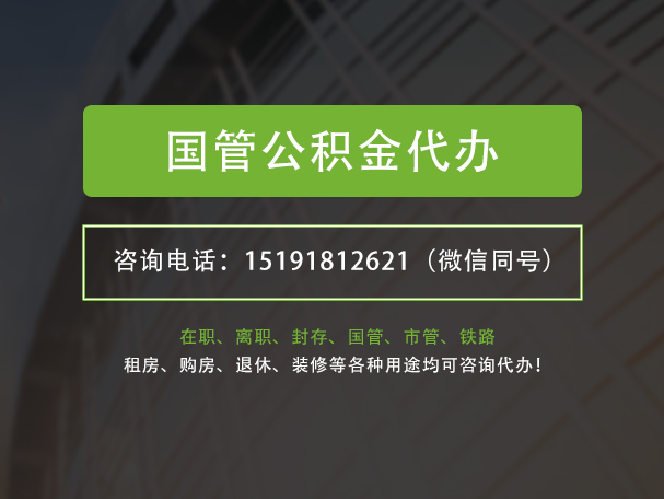 万年国管公积金提取代办