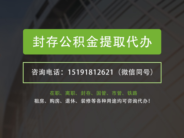 万年封存公积金提取代办