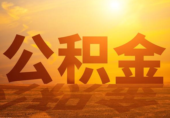 万年2025年住房公积金政策主要调整要点‌