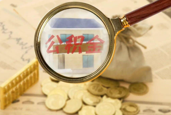 万年如何正确选择公积金代办机构？