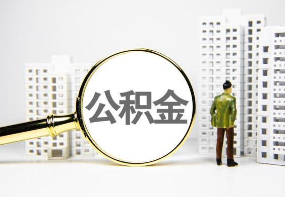 万年公积金提取后的主要影响