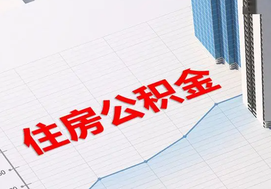 万年2025年灵活就业人员公积金政策