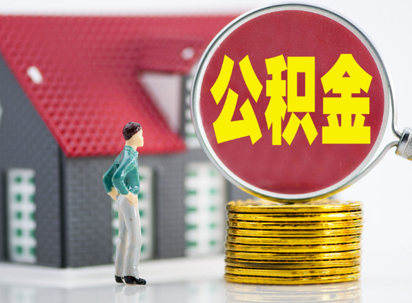 万年租房提取公积金指南！