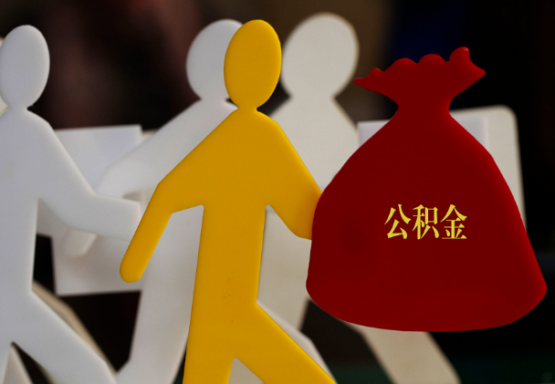 万年西安住房公积金与汉中互认互贷