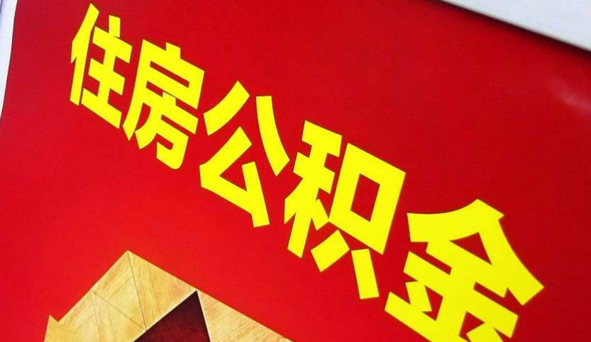 万年出境定居怎么提取公积金？